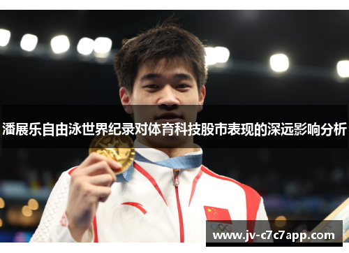 潘展乐自由泳世界纪录对体育科技股市表现的深远影响分析 潘展乐自由泳世界纪录对体育科技股市表现的深远影响分析