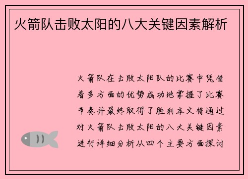 火箭队击败太阳的八大关键因素解析 火箭队击败太阳的八大关键因素解析