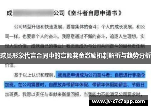 球员形象代言合同中的高额奖金激励机制解析与趋势分析 球员形象代言合同中的高额奖金激励机制解析与趋势分析