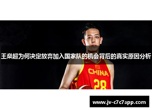 王燊超为何决定放弃加入国家队的机会背后的真实原因分析 王燊超为何决定放弃加入国家队的机会背后的真实原因分析