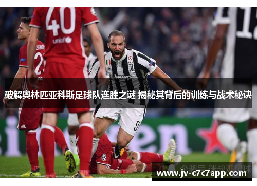破解奥林匹亚科斯足球队连胜之谜 揭秘其背后的训练与战术秘诀