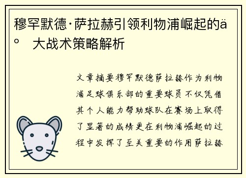 穆罕默德·萨拉赫引领利物浦崛起的五大战术策略解析 穆罕默德·萨拉赫引领利物浦崛起的五大战术策略解析