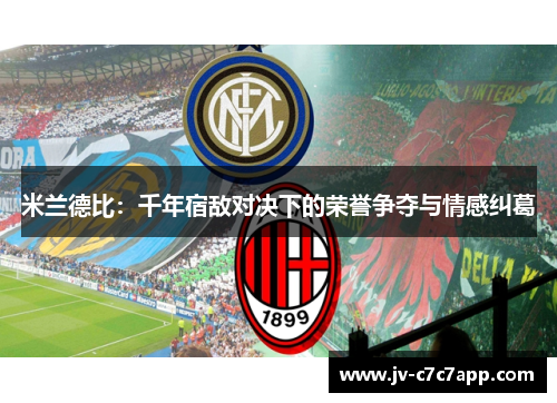 米兰德比：千年宿敌对决下的荣誉争夺与情感纠葛