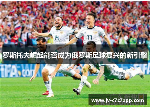 罗斯托夫崛起能否成为俄罗斯足球复兴的新引擎