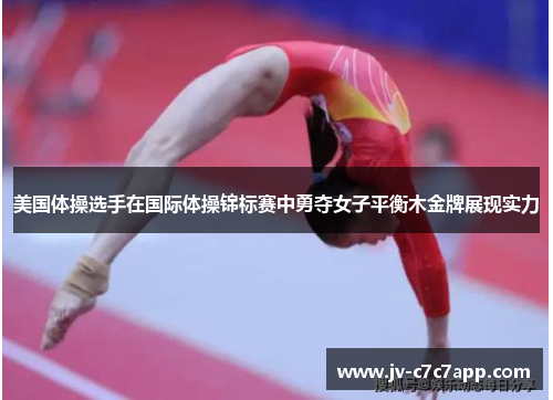 美国体操选手在国际体操锦标赛中勇夺女子平衡木金牌展现实力
