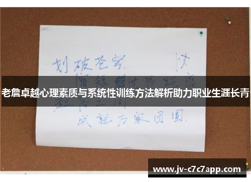 老詹卓越心理素质与系统性训练方法解析助力职业生涯长青 老詹卓越心理素质与系统性训练方法解析助力职业生涯长青