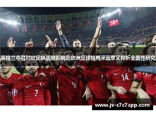 英格兰夺冠对欧足联战略影响及欧洲足球格局深远意义探析全面性研究