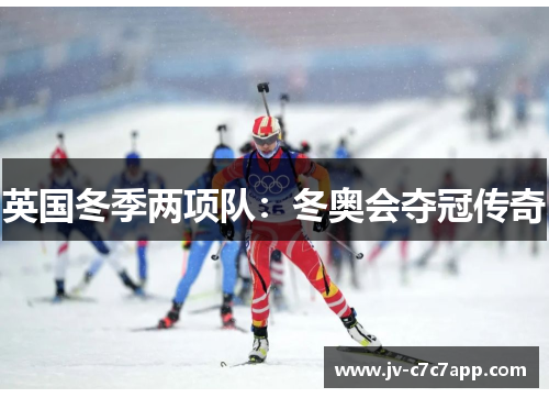 英国冬季两项队：冬奥会夺冠传奇