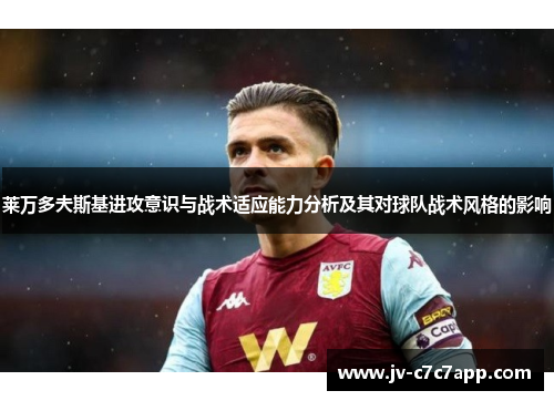 莱万多夫斯基进攻意识与战术适应能力分析及其对球队战术风格的影响