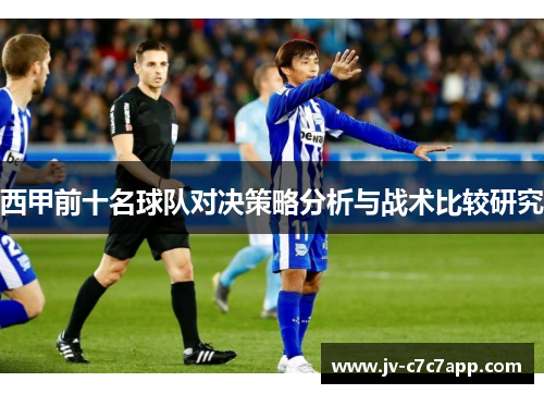 西甲前十名球队对决策略分析与战术比较研究