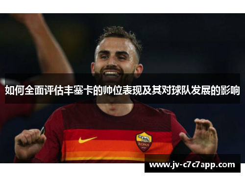 如何全面评估丰塞卡的帅位表现及其对球队发展的影响