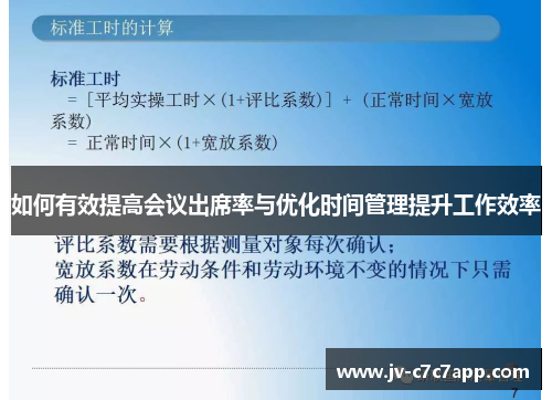 如何有效提高会议出席率与优化时间管理提升工作效率