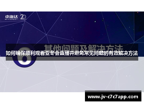 如何确保顺利观看亚冬会直播并避免常见问题的有效解决方法