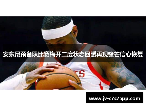 安东尼预备队比赛梅开二度状态回暖再现锋芒信心恢复 安东尼预备队比赛梅开二度状态回暖再现锋芒信心恢复