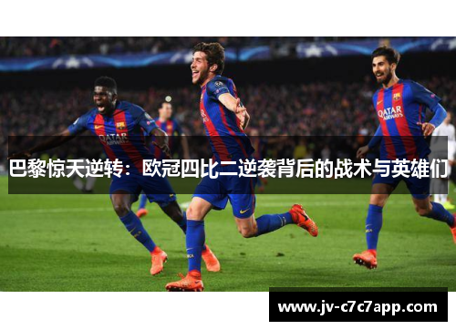 巴黎惊天逆转：欧冠四比二逆袭背后的战术与英雄们