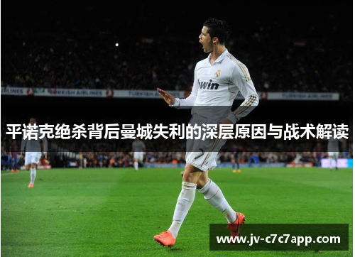 平诺克绝杀背后曼城失利的深层原因与战术解读