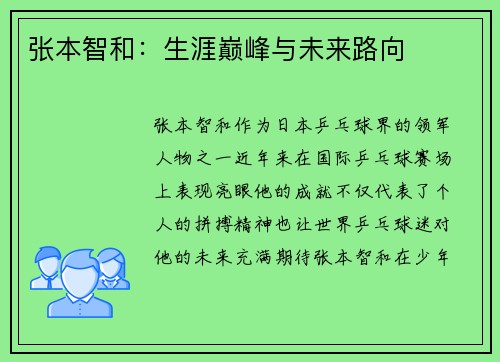 张本智和:生涯巅峰与未来路向 张本智和:生涯巅峰与未来路向