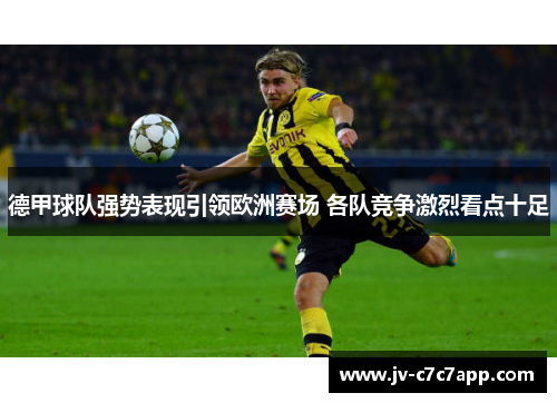 德甲球队强势表现引领欧洲赛场 各队竞争激烈看点十足 德甲球队强势表现引领欧洲赛场 各队竞争激烈看点十足