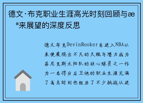 德文·布克职业生涯高光时刻回顾与未来展望的深度反思