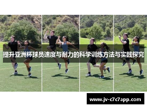 提升亚洲杯球员速度与耐力的科学训练方法与实践探究 提升亚洲杯球员速度与耐力的科学训练方法与实践探究