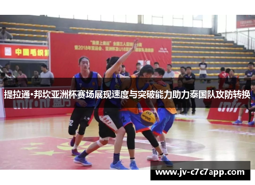 提拉通·邦坎亚洲杯赛场展现速度与突破能力助力泰国队攻防转换