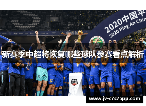 新赛季中超将恢复哪些球队参赛看点解析 新赛季中超将恢复哪些球队参赛看点解析