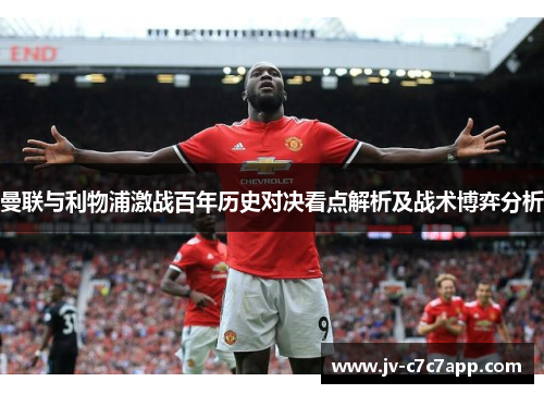 曼联与利物浦激战百年历史对决看点解析及战术博弈分析
