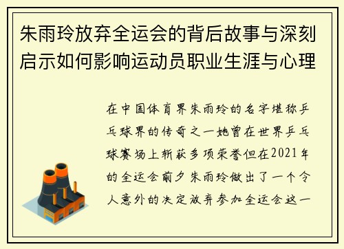 朱雨玲放弃全运会的背后故事与深刻启示如何影响运动员职业生涯与心理成长 朱雨玲放弃全运会的背后故事与深刻启示如何影响运动员职业生涯与心理成长