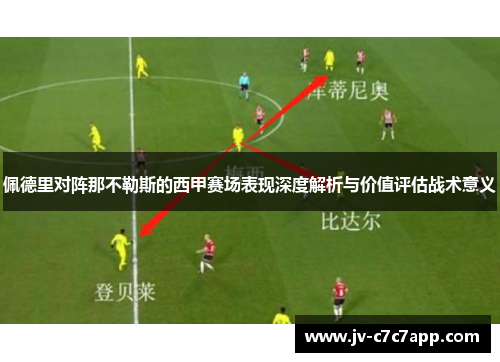 佩德里对阵那不勒斯的西甲赛场表现深度解析与价值评估战术意义