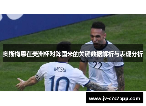 奥斯梅恩在美洲杯对阵国米的关键数据解析与表现分析 奥斯梅恩在美洲杯对阵国米的关键数据解析与表现分析