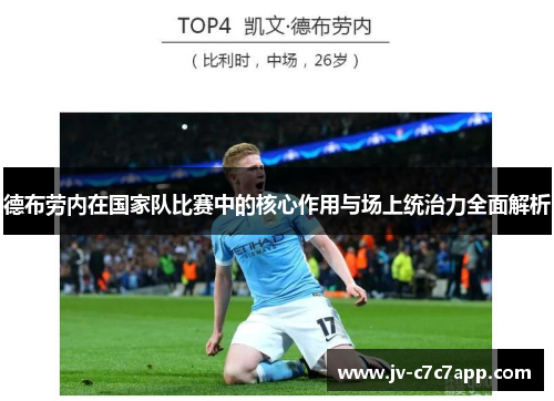 德布劳内在国家队比赛中的核心作用与场上统治力全面解析
