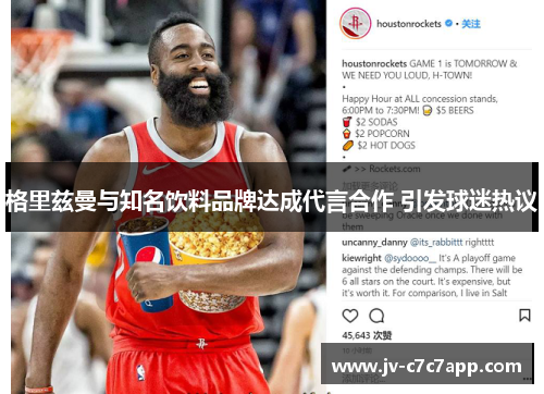 格里兹曼与知名饮料品牌达成代言合作 引发球迷热议