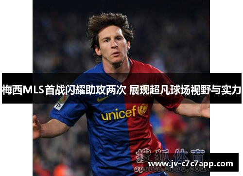 梅西MLS首战闪耀助攻两次 展现超凡球场视野与实力