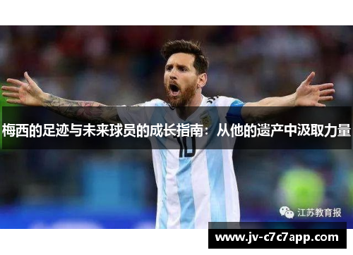 梅西的足迹与未来球员的成长指南：从他的遗产中汲取力量