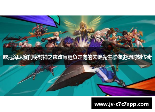 欧冠淘汰赛门将封神之夜改写胜负走向的关键先生群像史诗时刻传奇