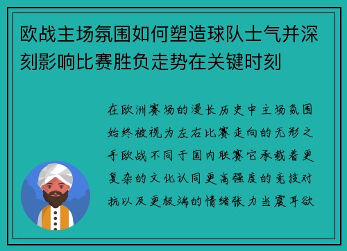 欧战主场氛围如何塑造球队士气并深刻影响比赛胜负走势在关键时刻