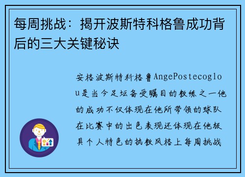 每周挑战:揭开波斯特科格鲁成功背后的三大关键秘诀 每周挑战:揭开波斯特科格鲁成功背后的三大关键秘诀
