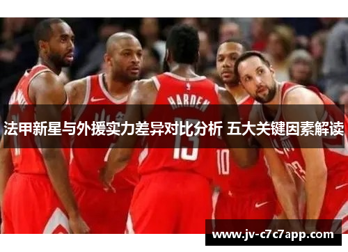 法甲新星与外援实力差异对比分析 五大关键因素解读 法甲新星与外援实力差异对比分析 五大关键因素解读