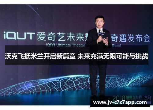 沃克飞抵米兰开启新篇章 未来充满无限可能与挑战