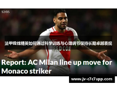 法甲锋线精英如何通过科学训练与心理调节保持长期卓越表现 法甲锋线精英如何通过科学训练与心理调节保持长期卓越表现