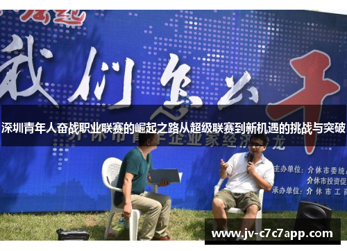 深圳青年人奋战职业联赛的崛起之路从超级联赛到新机遇的挑战与突破