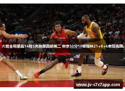 火箭全明星后14胜5负稳居西部第二 申京33分10板格林21+8+6表现亮眼