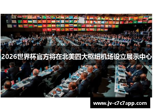 2026世界杯官方将在北美四大枢纽机场设立展示中心