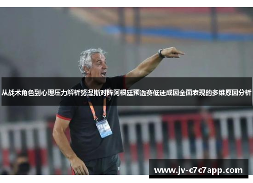 从战术角色到心理压力解析努涅斯对阵阿根廷预选赛低迷成因全面表现的多维原因分析 从战术角色到心理压力解析努涅斯对阵阿根廷预选赛低迷成因全面表现的多维原因分析