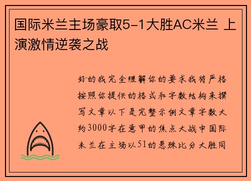 国际米兰主场豪取5-1大胜AC米兰 上演激情逆袭之战 国际米兰主场豪取5-1大胜AC米兰 上演激情逆袭之战