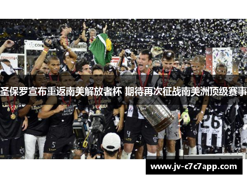 圣保罗宣布重返南美解放者杯 期待再次征战南美洲顶级赛事 圣保罗宣布重返南美解放者杯 期待再次征战南美洲顶级赛事