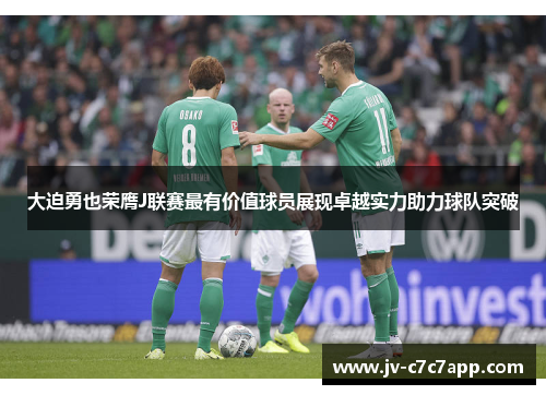 大迫勇也荣膺J联赛最有价值球员展现卓越实力助力球队突破 大迫勇也荣膺J联赛最有价值球员展现卓越实力助力球队突破