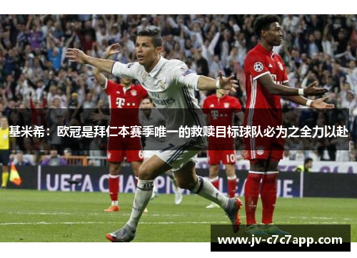 基米希:欧冠是拜仁本赛季唯一的救赎目标球队必为之全力以赴 基米希:欧冠是拜仁本赛季唯一的救赎目标球队必为之全力以赴