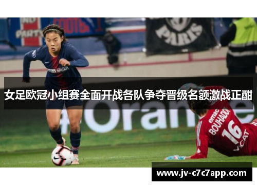 女足欧冠小组赛全面开战各队争夺晋级名额激战正酣 女足欧冠小组赛全面开战各队争夺晋级名额激战正酣