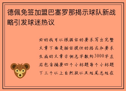 德佩免签加盟巴塞罗那揭示球队新战略引发球迷热议
